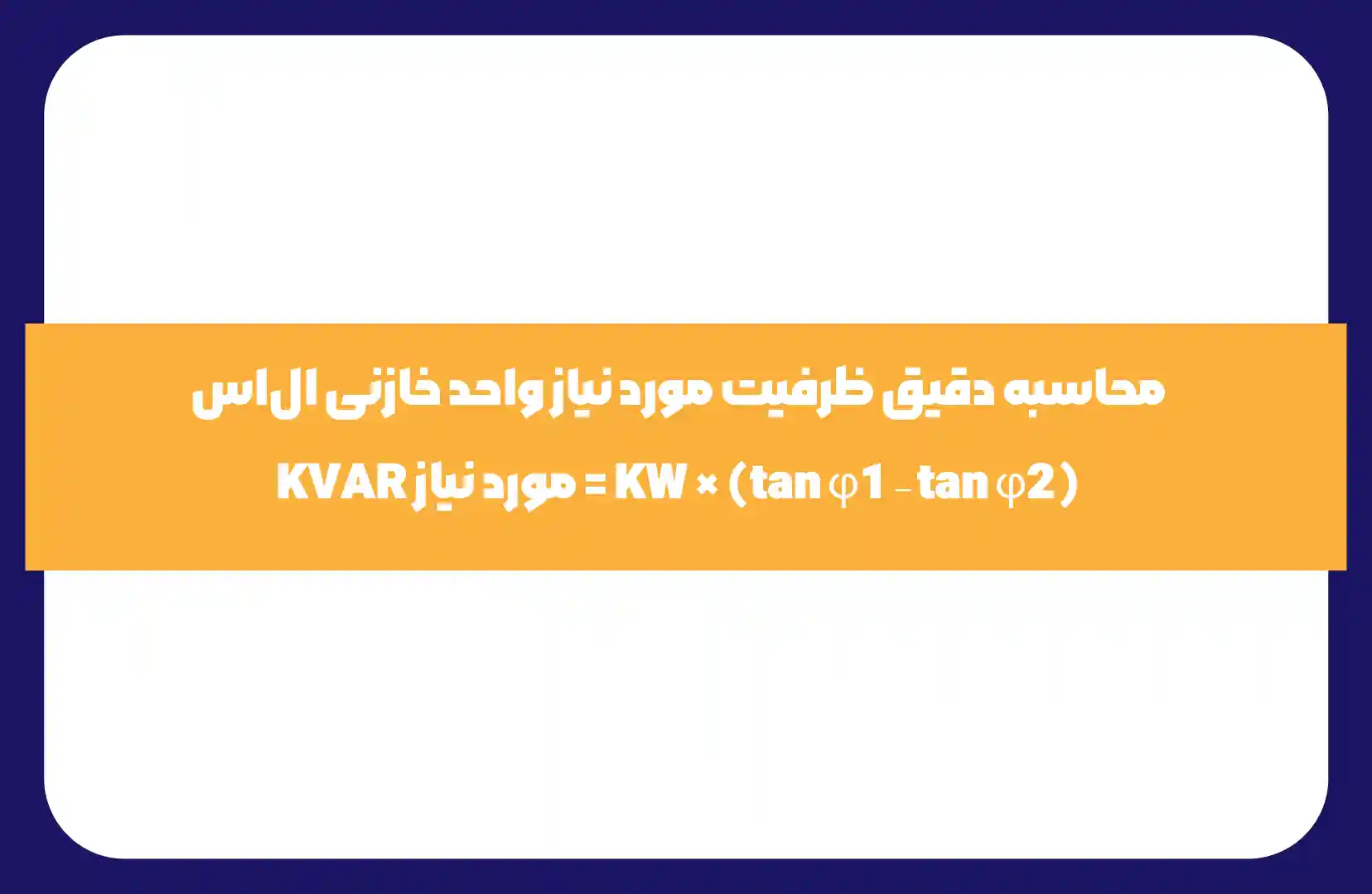 محاسبه دقیق ظرفیت مورد نیاز واحد خازنی الاس