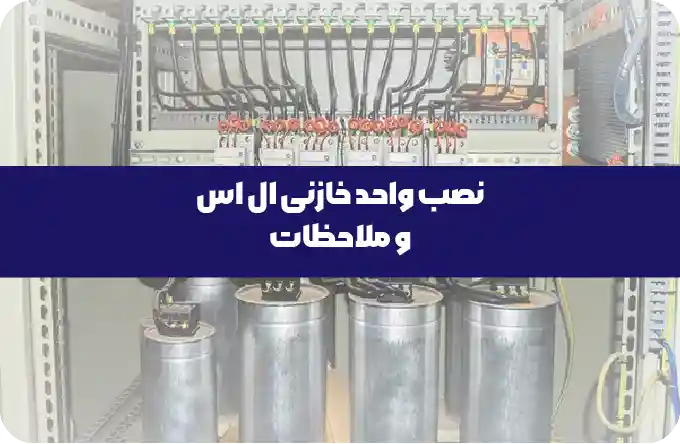 ملاحظات حیاتی نصب و حفاظت برای عملکرد ایمن