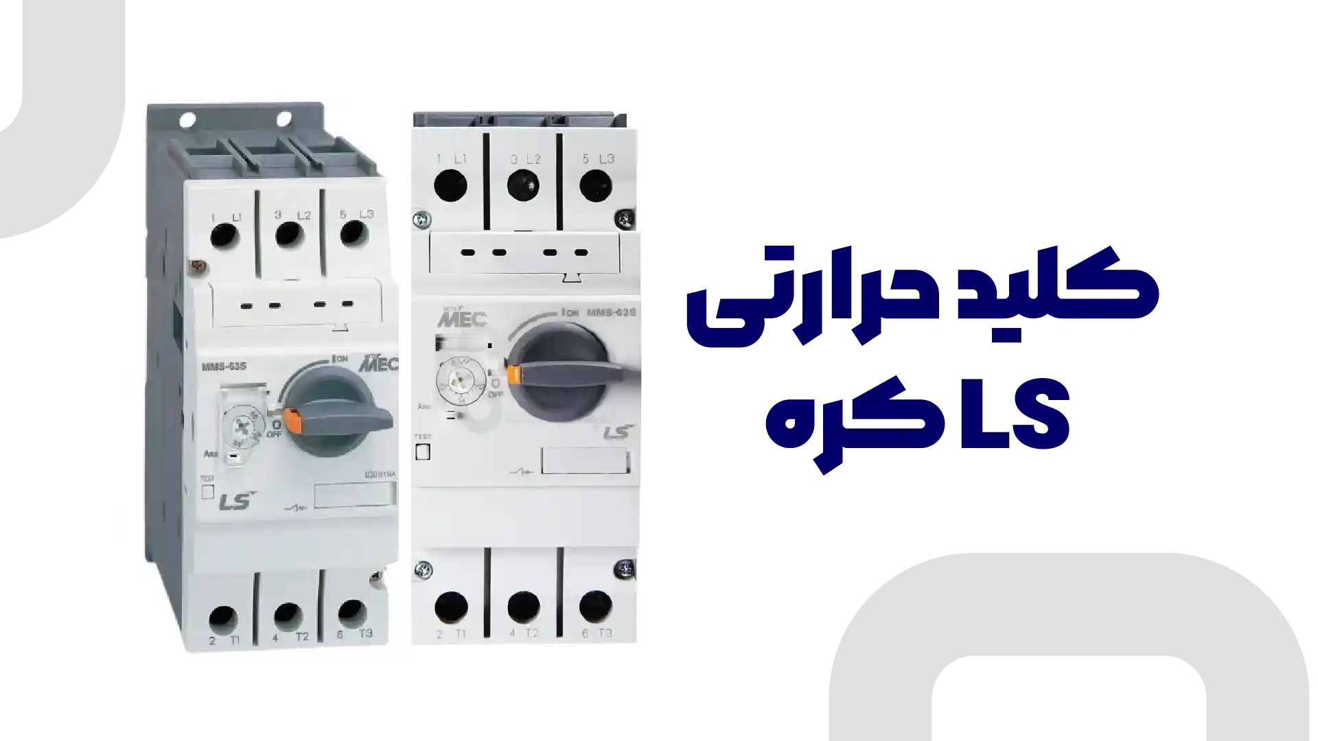 آشنایی با سریهای کلید حرارتی LS