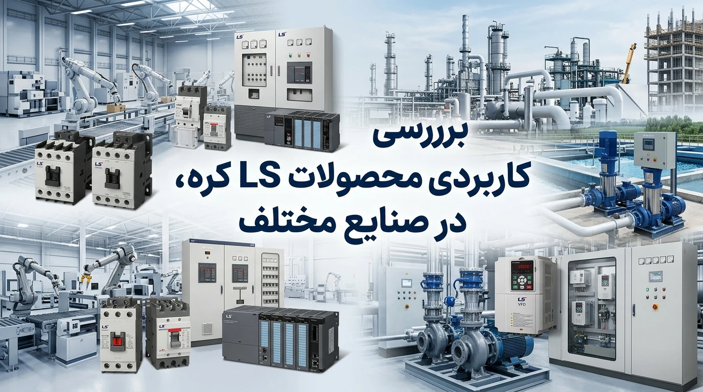 بررسی کاربردی محصولات LS کره در صنایع مختلف