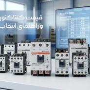 قیمت کنتاکتور LS و راهنمای انتخاب مدل مناسب