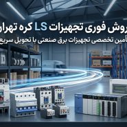فروش فوری تجهیزات LS کره تهران | تأمین تخصصی تجهیزات برق صنعتی با تحویل سریع